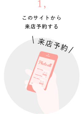 1.このサイトから来店予約する