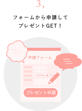 3.フォームから申請してプレゼントGET!