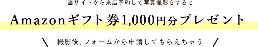 Amazonギフト券1000円分全員プレゼント!