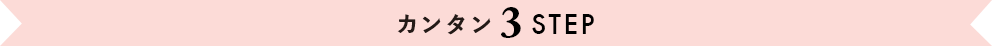 カンタン3STEP