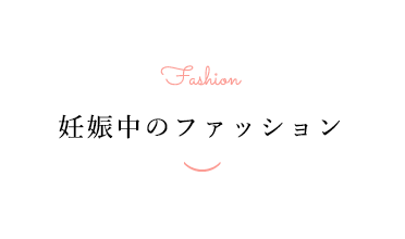 妊娠中のファッション