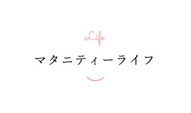 マタニティライフ