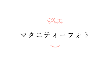 マタニティフォト
