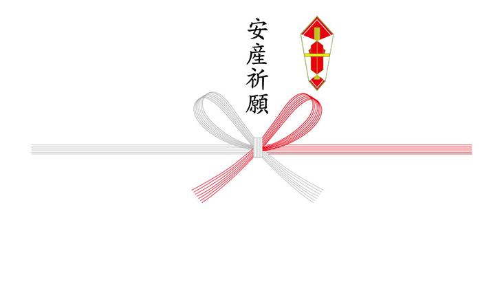 安産祈願　熨斗