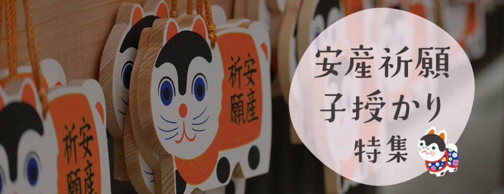安産祈願特集